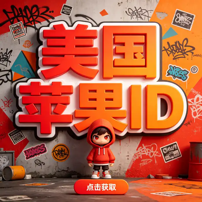 Apple账户地区与美国应用商店设置主题示意图